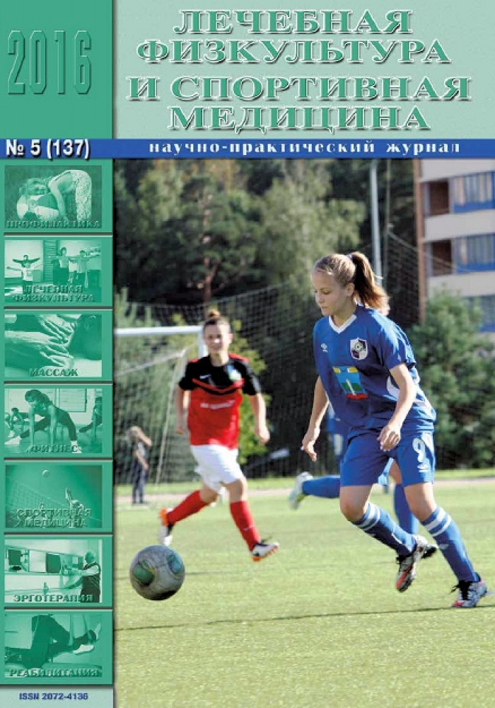 Лечебная физкультура и спортивная медицина №5 (137) 2016 г.