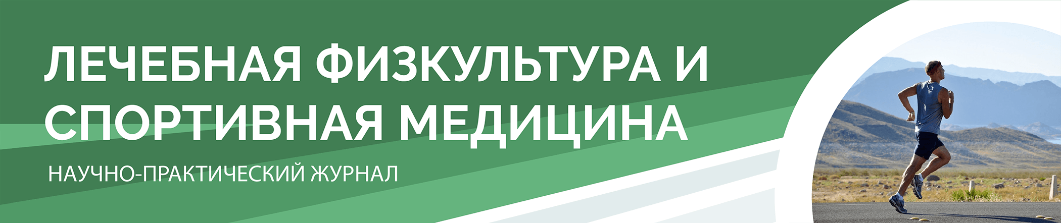 Лечебная физкультура и спортивная медицина | Научно-практический журнал для  специалистов по ЛФК